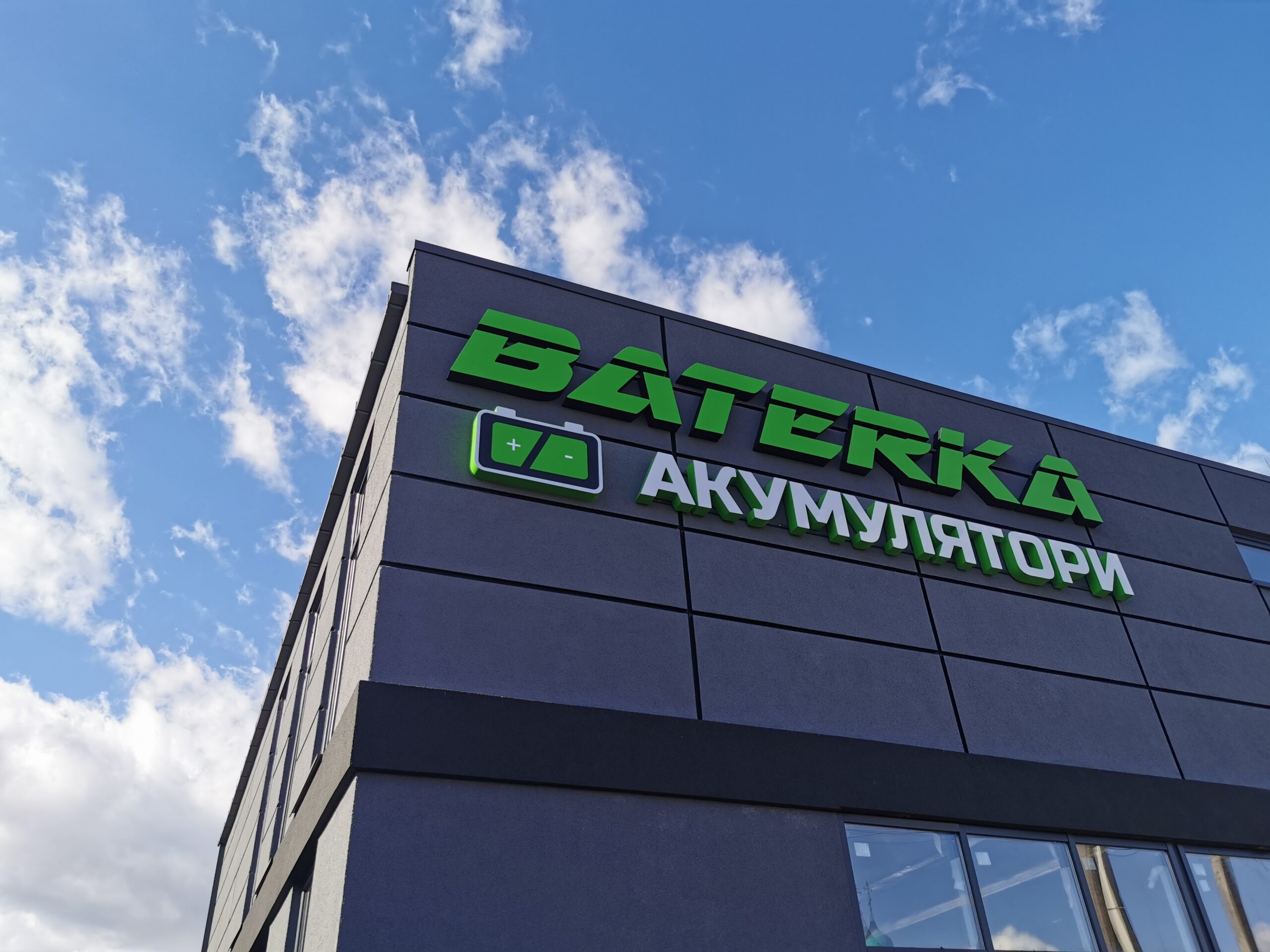 Магазин “Батерка”